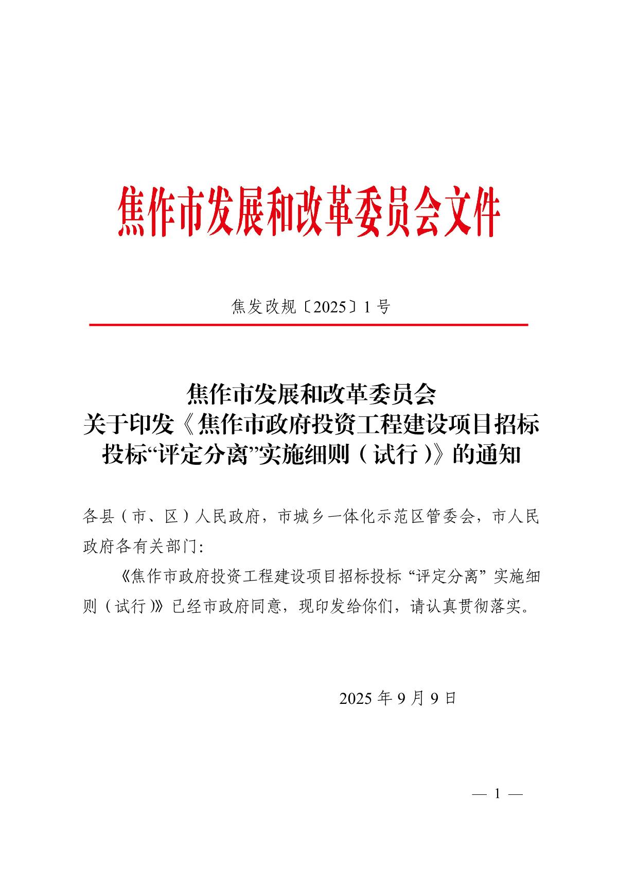 焦作市政府投资工程建设项目招标投标评定分离实施细则（试行）_1.JPG