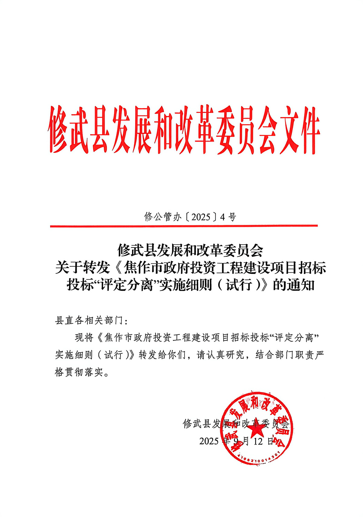附件2：修公管办〔2025〕4号----关于转发《焦作市政府投资工程建设项目招标投标“评定分离”实施细则（试行）》的通知-1